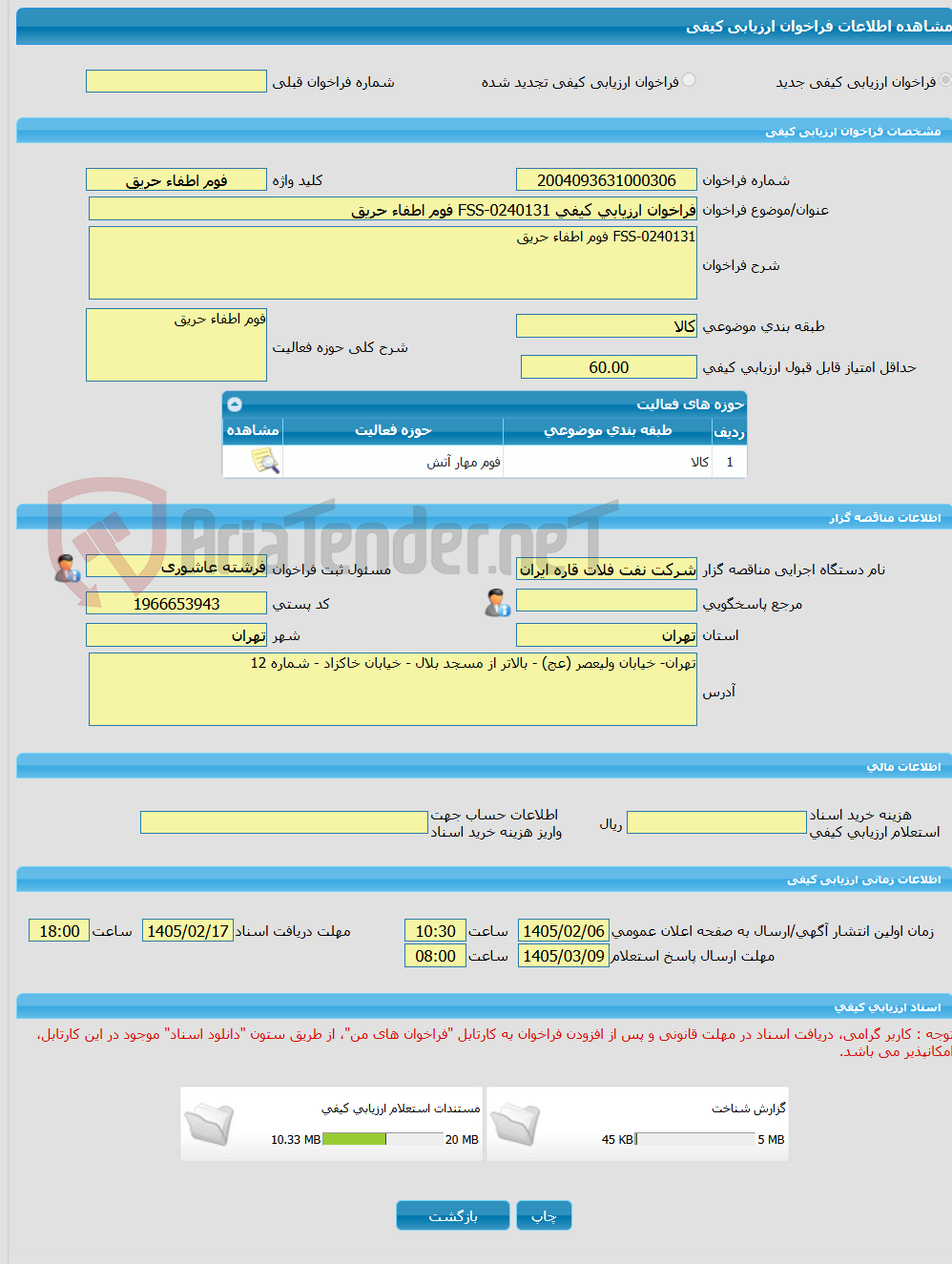 تصویر کوچک آگهی فراخوان ارزیابی کیفی FSS-0240131 فوم اطفاء حریق
