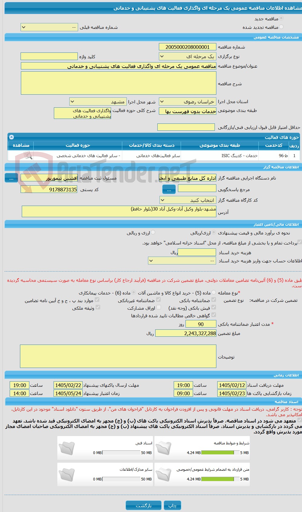 تصویر کوچک آگهی مناقصه عمومی یک مرحله ای واگذاری فعالیت های پشتیبانی و خدماتی