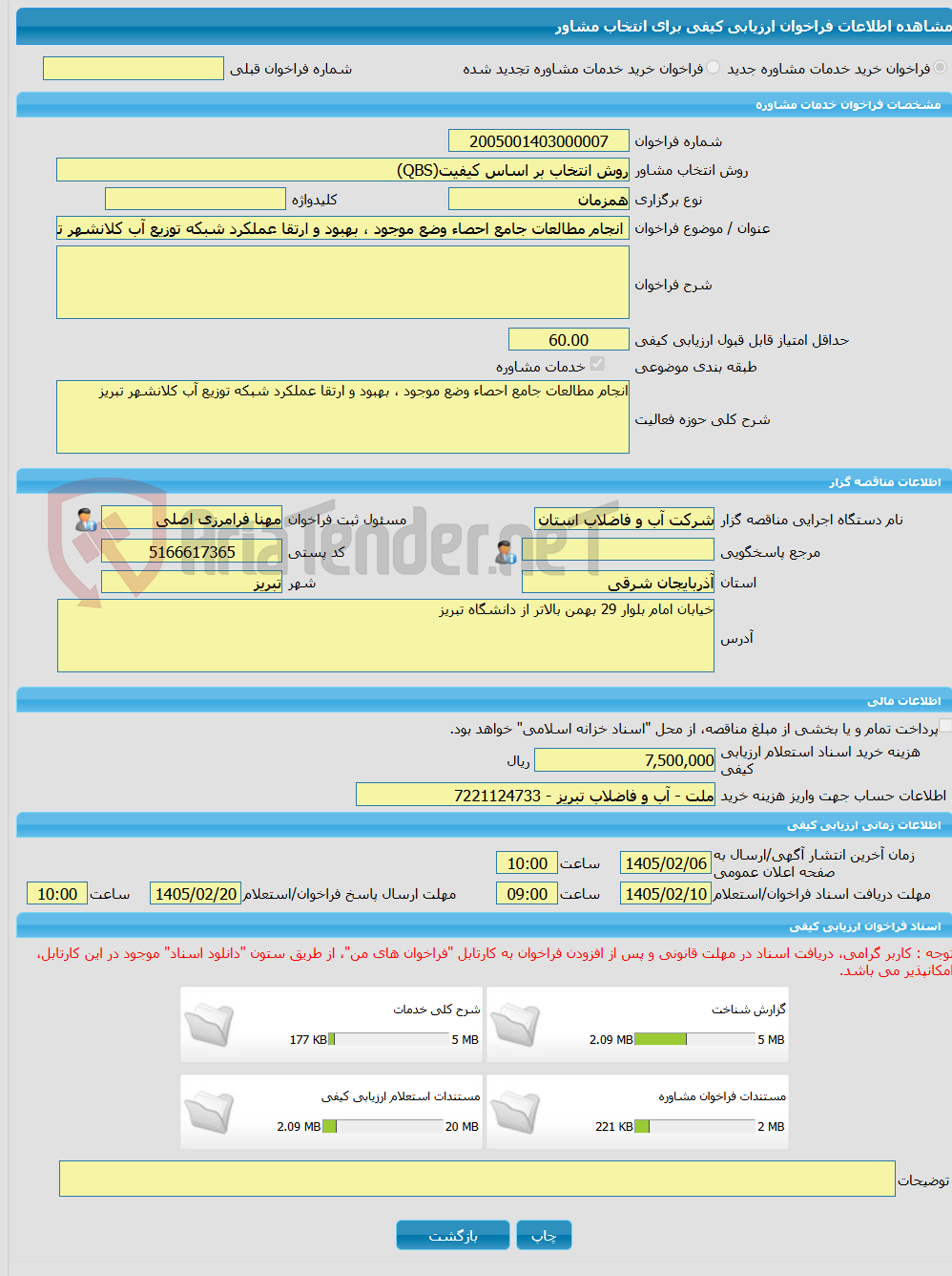 تصویر کوچک آگهی خرید خدمات مشاوره انجام مطالعات جامع احصاء وضع موجود ، بهبود و ارتقا عملکرد شبکه توزیع آب کلانشهر تبریز