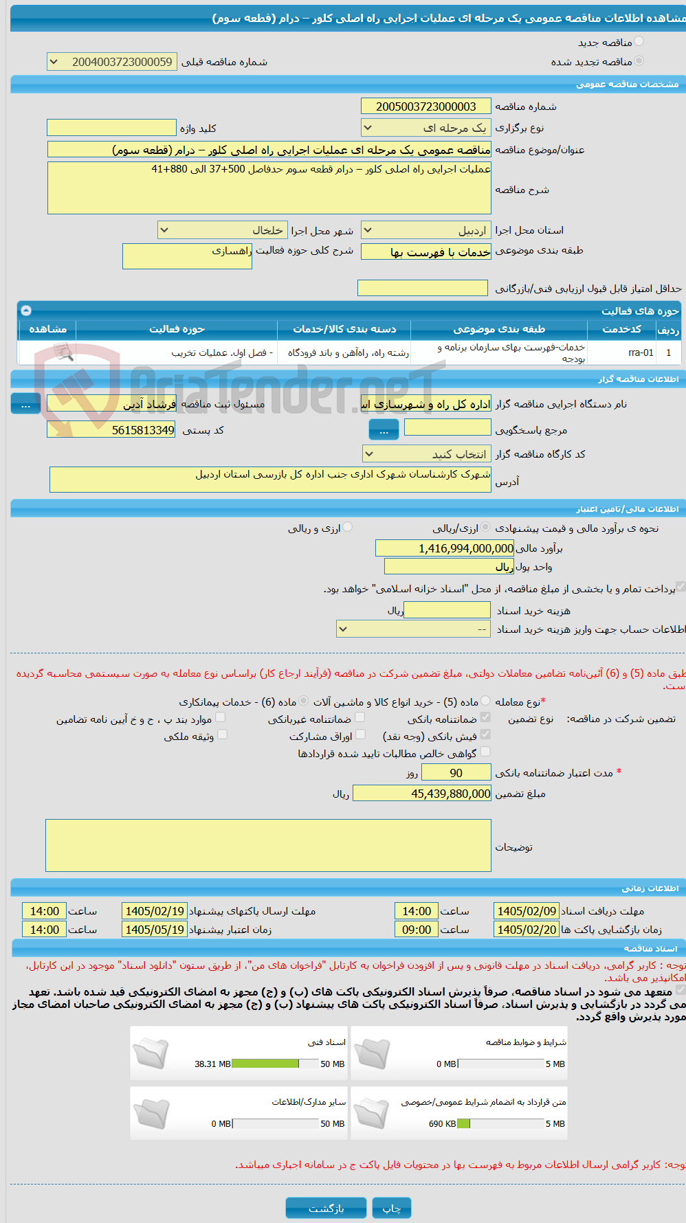 تصویر کوچک آگهی مناقصه عمومی یک مرحله ای عملیات اجرایی راه اصلی کلور – درام (قطعه سوم)