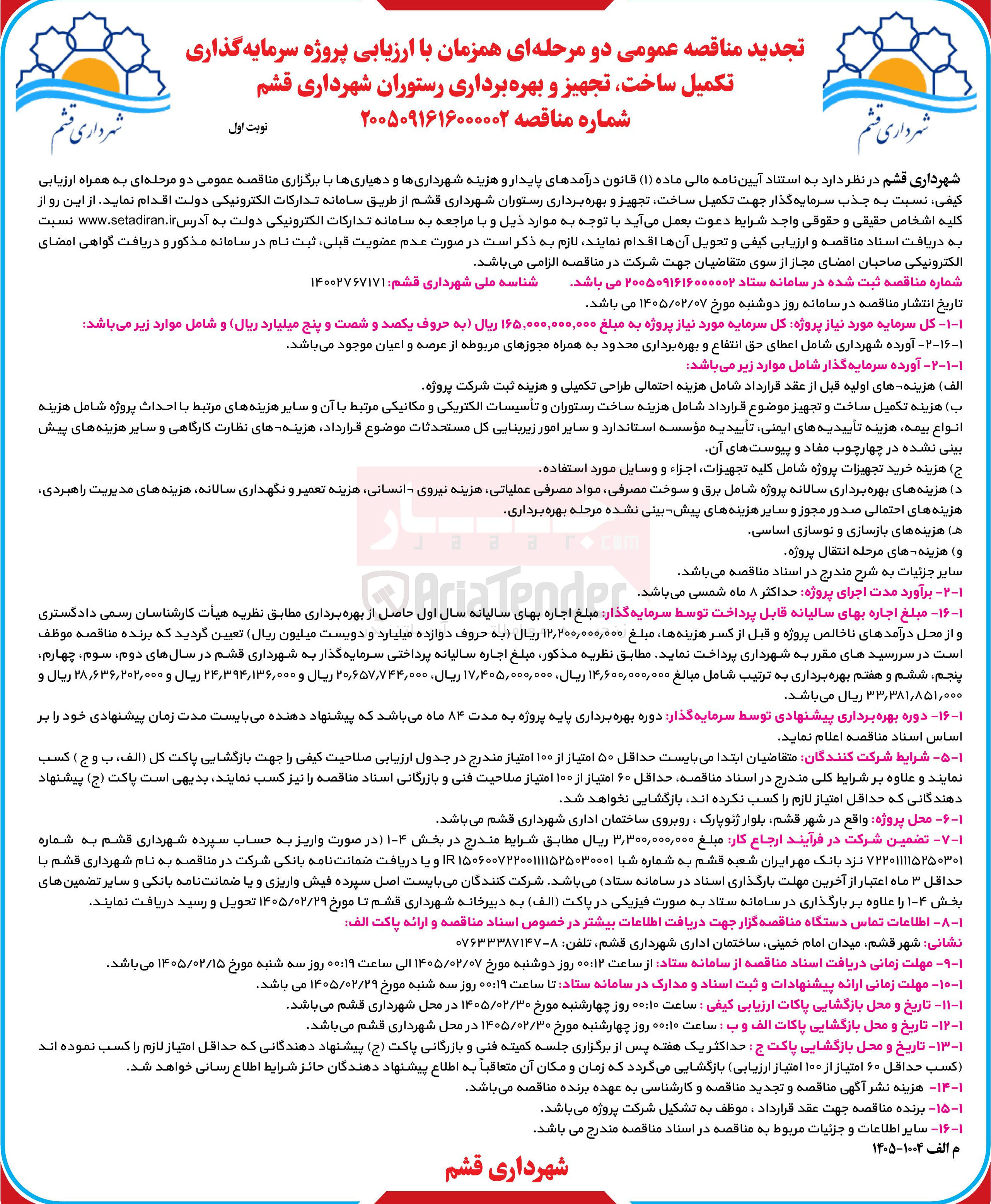 تصویر کوچک آگهی سرمایه گذاری تکمیل ساخت تجهیز و بهره برداری رستوران