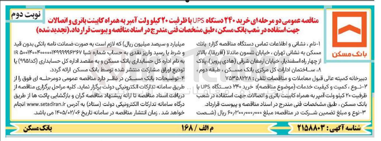 تصویر کوچک آگهی خرید ۲۴۰ دستگاه UPS با ظرفیت ۲۰ کیلو ولت آمپر به همراه کابینت باتری و اتصالات 
