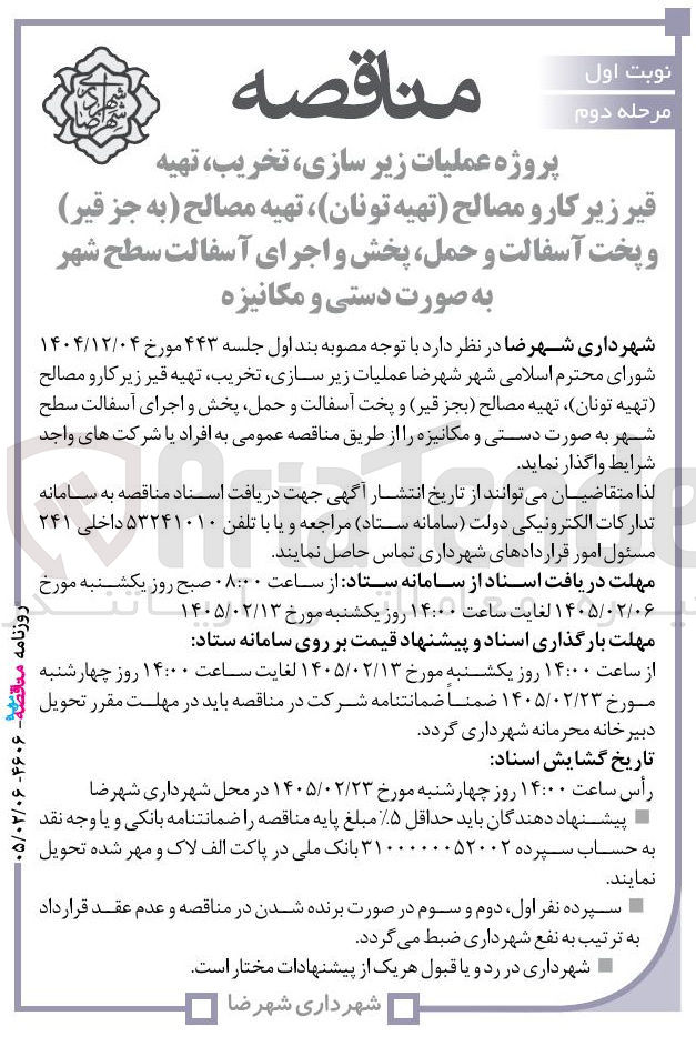 تصویر کوچک آگهی عملیات زیر سازی تخریب تهیه قیر زیر کارو مصالح (تهیه تونان)، تهیه مصالح (بجز قیر) و پخت آسفالت و حمل پخش و اجرای آسفالت سطح شهر به صورت دستی و مکانیزه 