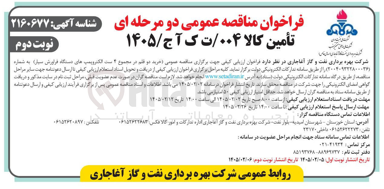 تصویر کوچک آگهی خرید دو قلم در مجموع ۴ ست الکتروپمپ های دستگاه فراورش سیار