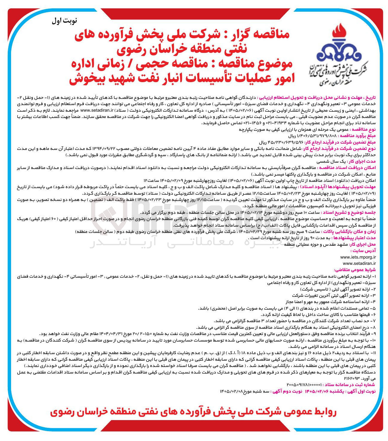 تصویر کوچک آگهی حجمی / زمانی اداره امور عملیات تأسیسات انبار نفت