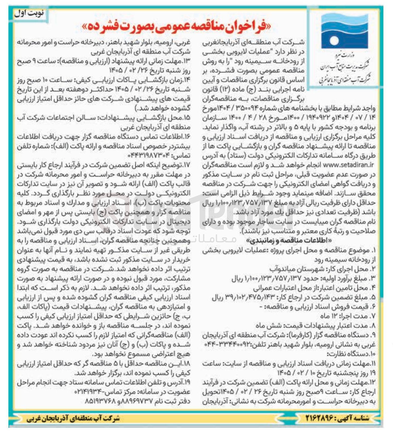 تصویر کوچک آگهی  عملیات لایروبی بخشی از رودخانه