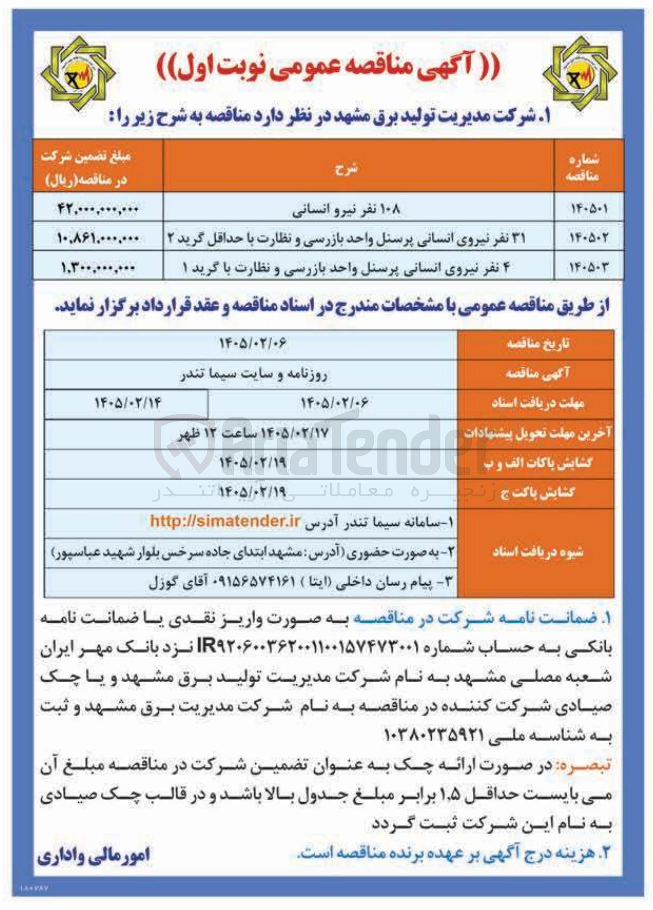 تصویر کوچک آگهی جذب ۳۱ نفر نیروی انسانی پرسنل واحد بازرسی و نظارت با حداقل گرید ۲ 