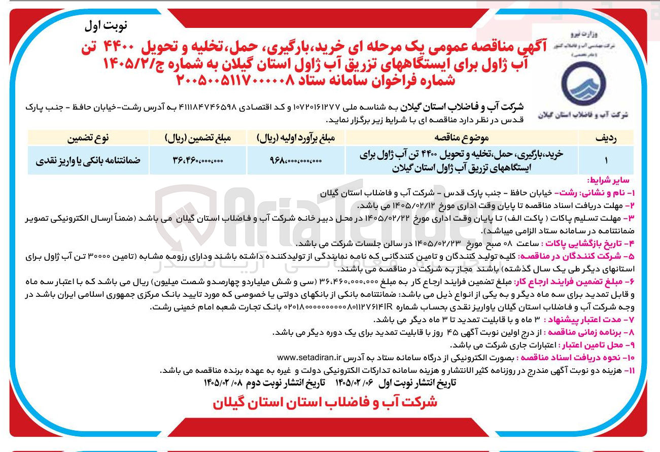 تصویر کوچک آگهی خرید بارگیری حمل تخلیه و تحویل ۴۴۰۰ تن آب ژاول برای ایستگاه های تزریق آب ژاول