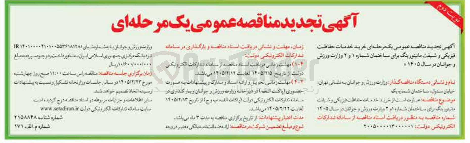تصویر کوچک آگهی خرید خدمات حفاظت فیزیکی و شیفت مانیتورینگ