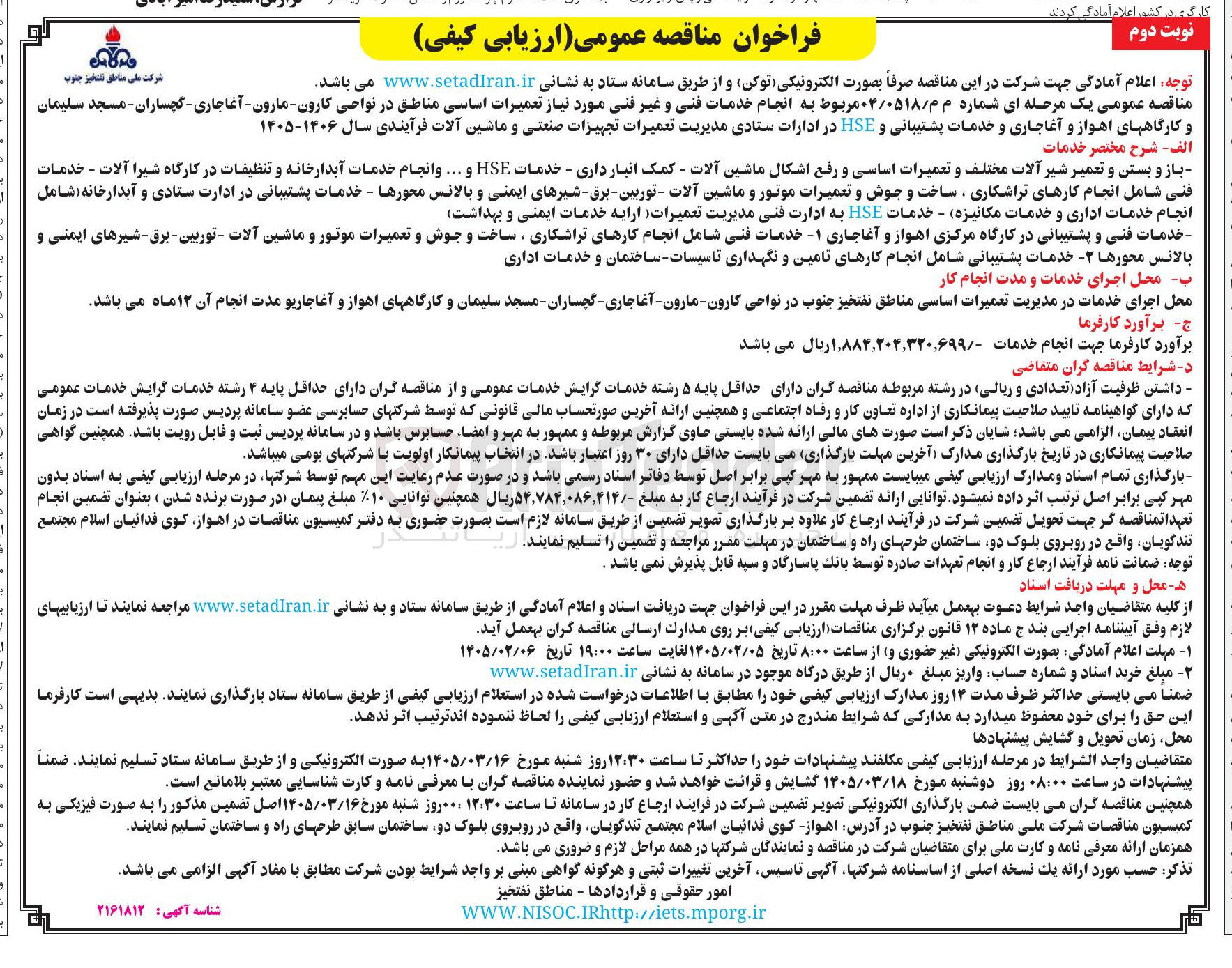 تصویر کوچک آگهی انجام خدمات فنی و غیر فنی مورد نیاز تعمیرات اساسی و خدمات پشتیبانی و HSE در ادارات ستادی مدیریت تعمیرات تجهیزات صنعتی و ماشین آلات فرآیندی