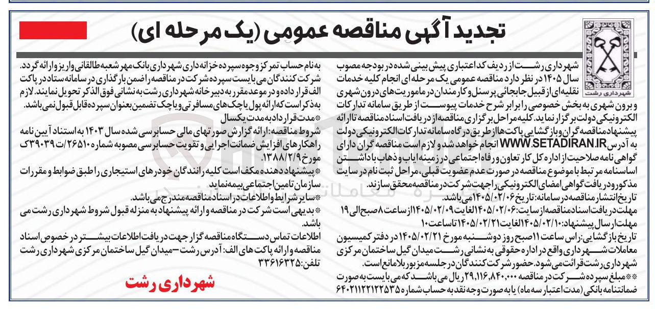 تصویر کوچک آگهی انجام کلیه خدمات نقلیه ای از قبیل جابجائی پرسنل و کارمندان در ماموریت های درون شهری و برون شهری