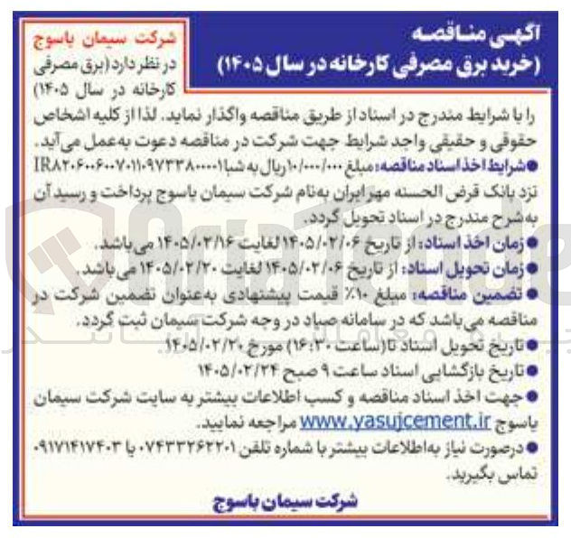 تصویر کوچک آگهی خرید برق مصرفی