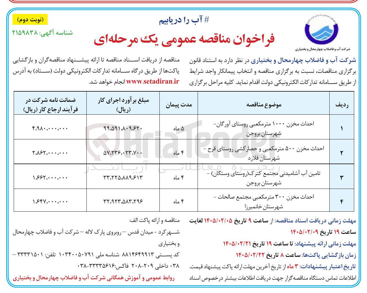 تصویر کوچک آگهی احداث مخزن ۳۰۰ متر مکعبی