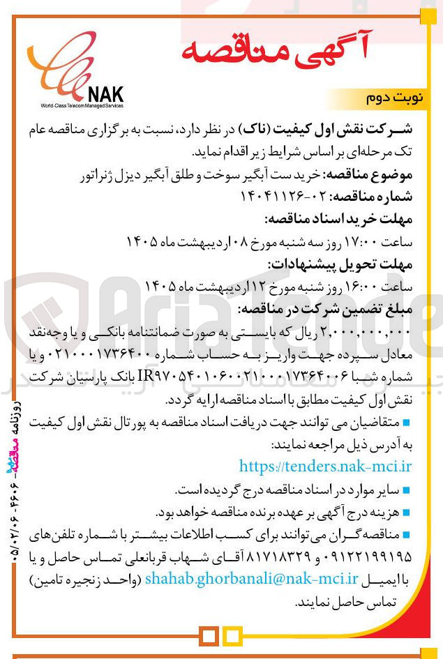 تصویر کوچک آگهی خرید ست آبگیر سوخت و طلق آبگیر دیزل ژنراتور