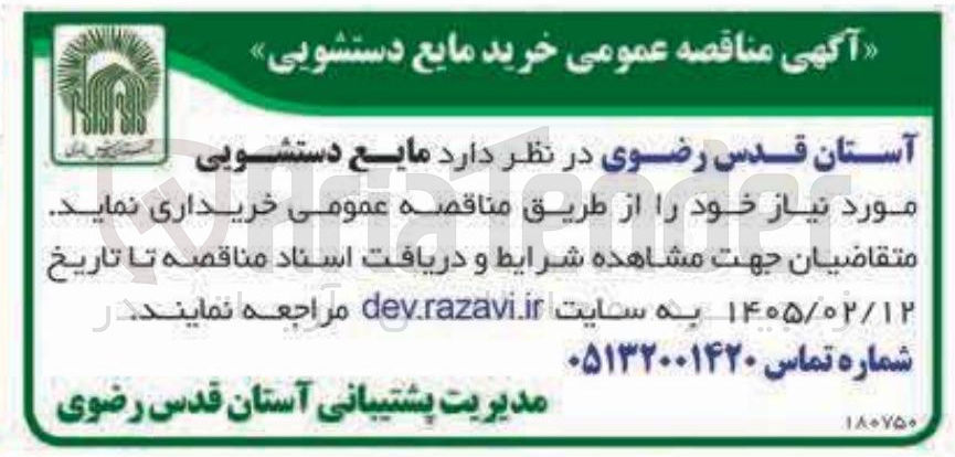 تصویر کوچک آگهی خرید مایع دستشویی