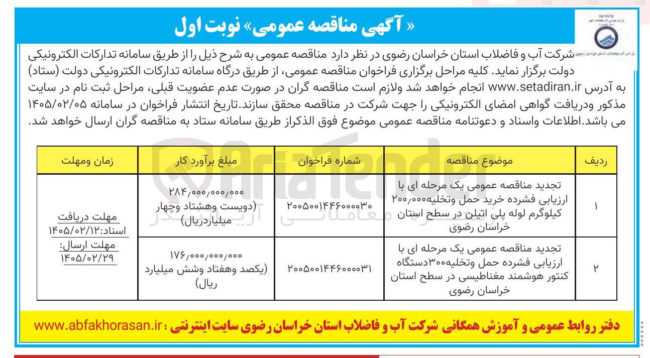 تصویر کوچک آگهی حمل و تخلیه ۳۰۰ دستگاه کنتور هوشمند مغناطیسی