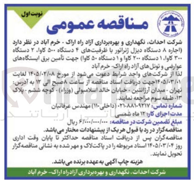 تصویر کوچک آگهی اجاره ۸ دستگاه دیزل ژنراتور