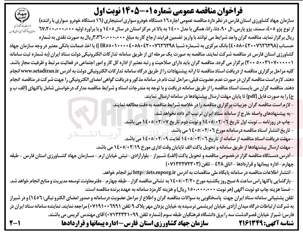 تصویر کوچک آگهی اجاره ۱۶ دستگاه خودرو سواری استیجاری