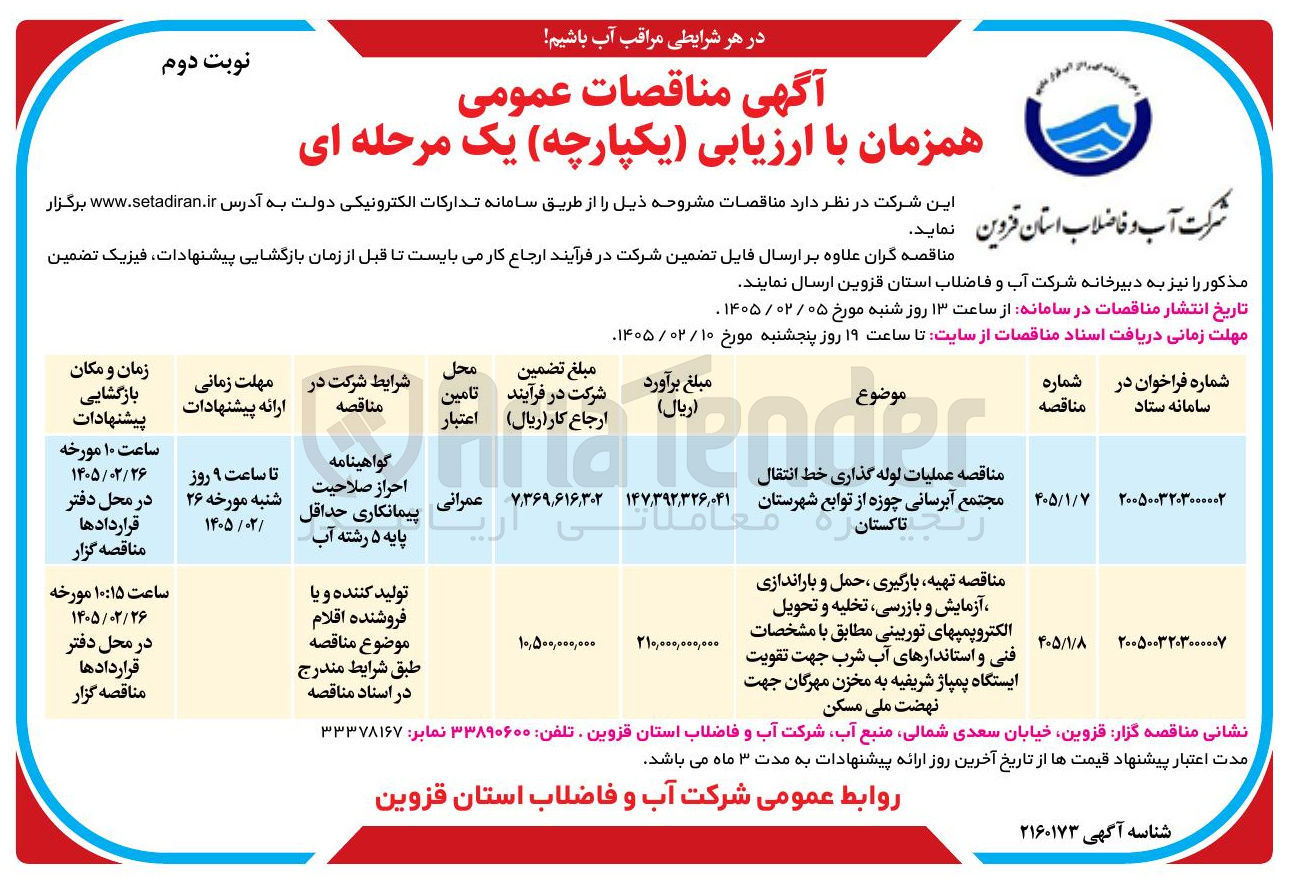 تصویر کوچک آگهی تهیه بارگیری حمل و باراندازی آزمایش و بازرسی تخلیه و تحویل الکتروپمپ های توربینی