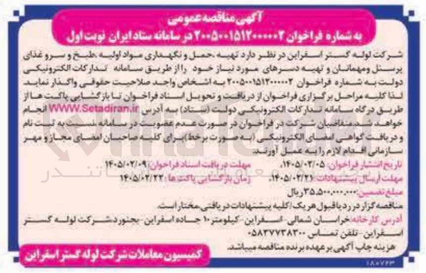 تصویر کوچک آگهی تهیه حمل و نگهداری مواد اولیه طبخ و سرو غذای پرسنل و مهمانان و تهیه دسرهای مورد نیاز