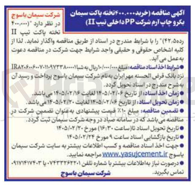 تصویر کوچک آگهی خرید 400,000 تخته پاکت سیمان یکرو چاپ آرم شرکت PP داخلی تیپ II
