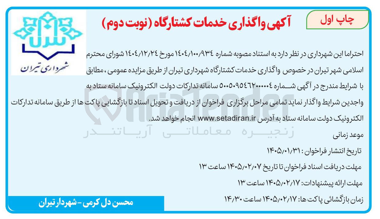تصویر کوچک آگهی واگذاری خدمات کشتارگاه