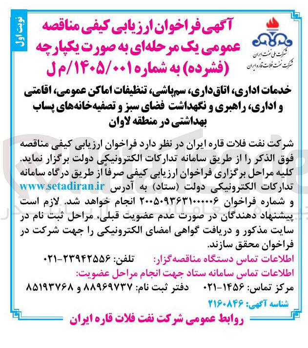 تصویر کوچک آگهی خدمات اداری اتاق داری، سمپاشی، تنظیفات اماکن عمومی اقامتی و اداری راهبری و نگهداشت فضای سبز و تصفیه خانه های پساب بهداشتی