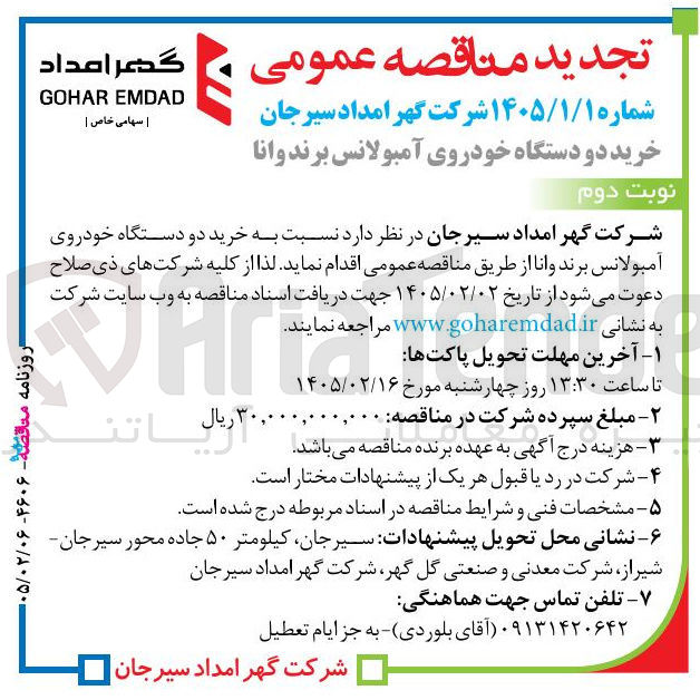 تصویر کوچک آگهی خرید دو دستگاه خودروی آمبولانس برند وانا