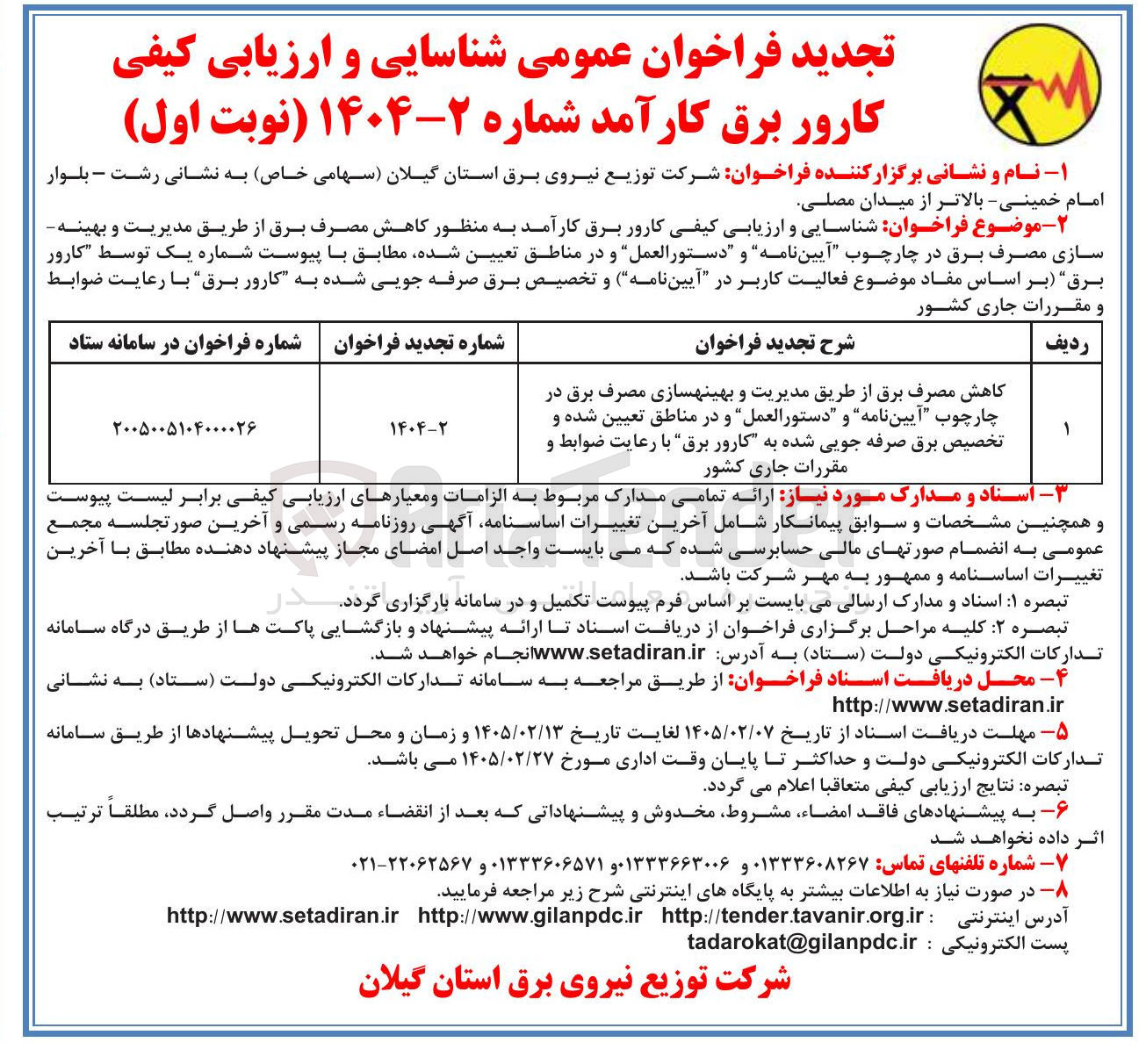 تصویر کوچک آگهی شناسایی و ارزیابی کیفی کارور برق کارآمد 