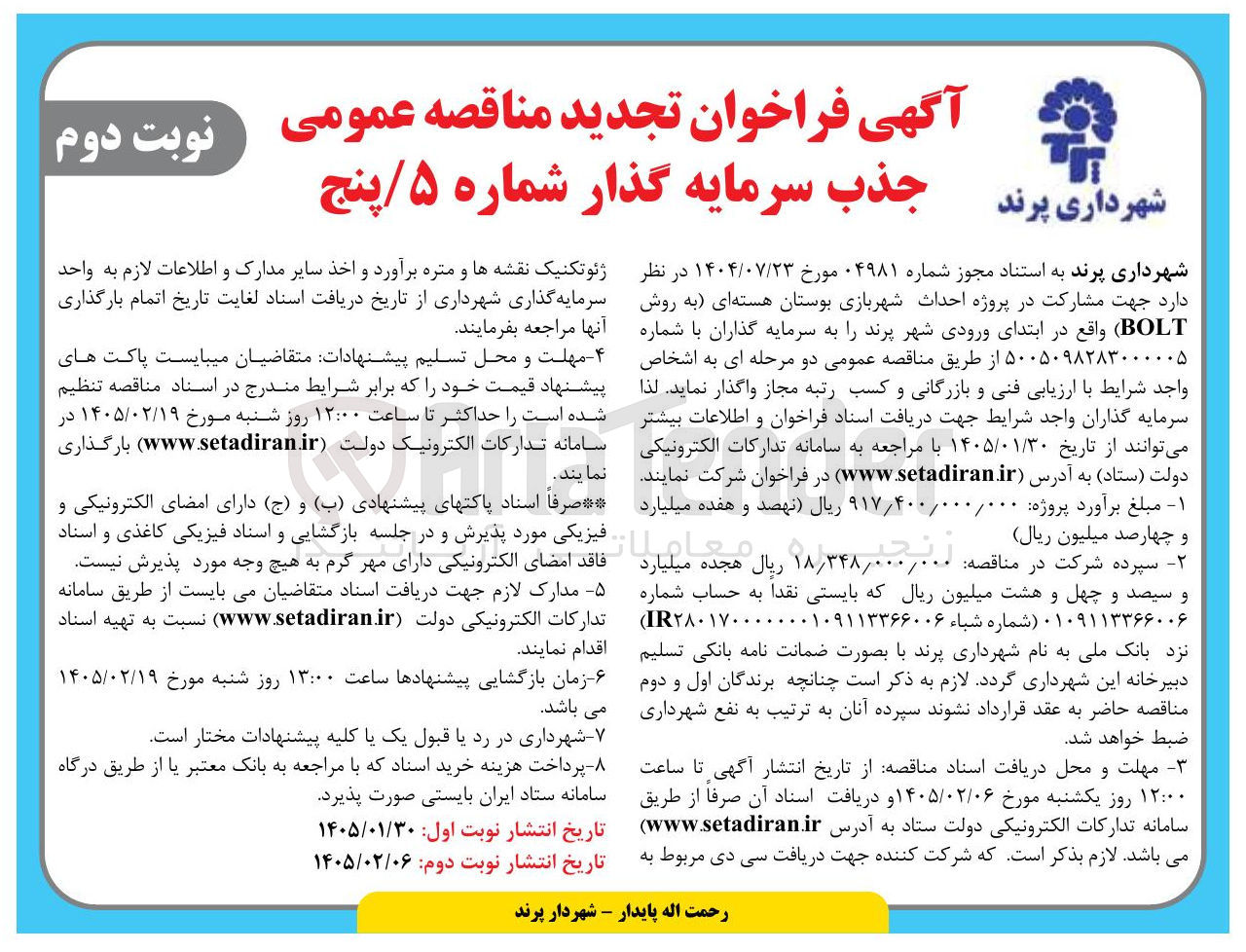 تصویر کوچک آگهی مشارکت در پروژه احداث شهربازی بوستان هسته ای به روش BOLT
