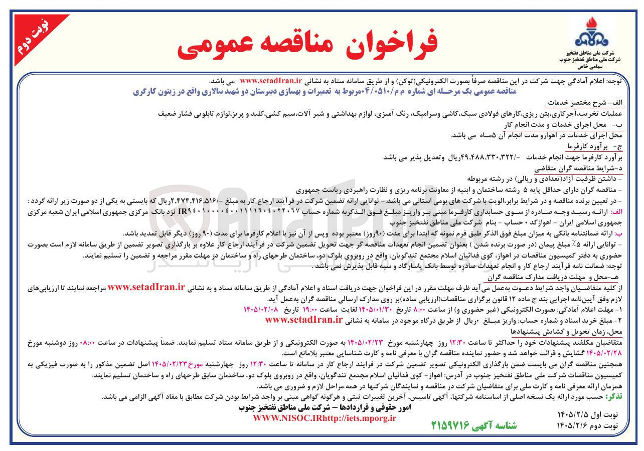 تصویر کوچک آگهی تعمیرات و بهسازی دبیرستان