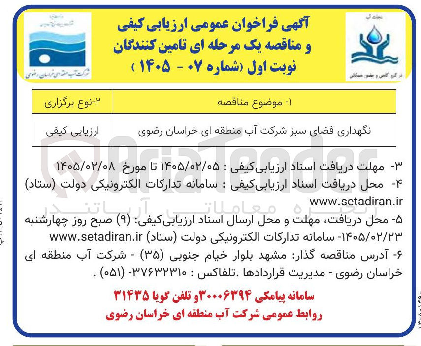 تصویر کوچک آگهی نگهداری فضای سبز