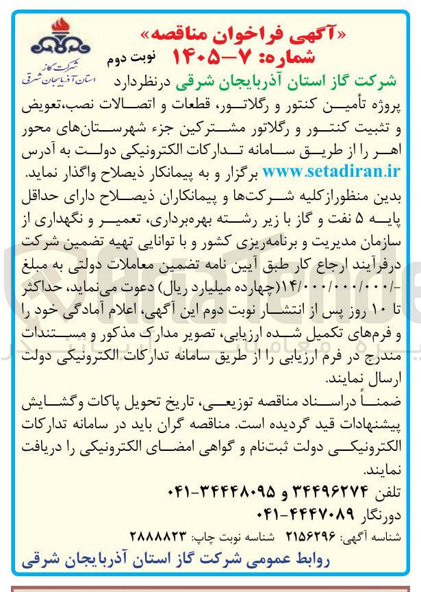 تصویر کوچک آگهی تأمین کنتور و رگلاتور قطعات و اتصالات نصب تعویض و تثبیت کنتور و رگلاتور مشترکین
