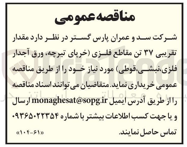 تصویر کوچک آگهی خرید مقدار تقریبی ۳۷ تن مقاطع فلزی (خرپای تیرچه، ورق آجدار فلزی، نبشی، قوطی )