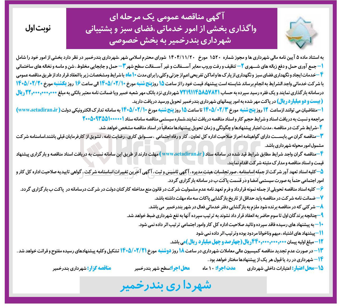 تصویر کوچک آگهی واگذاری بخشی از امور خدماتی فضای سبز و پشتیبانی