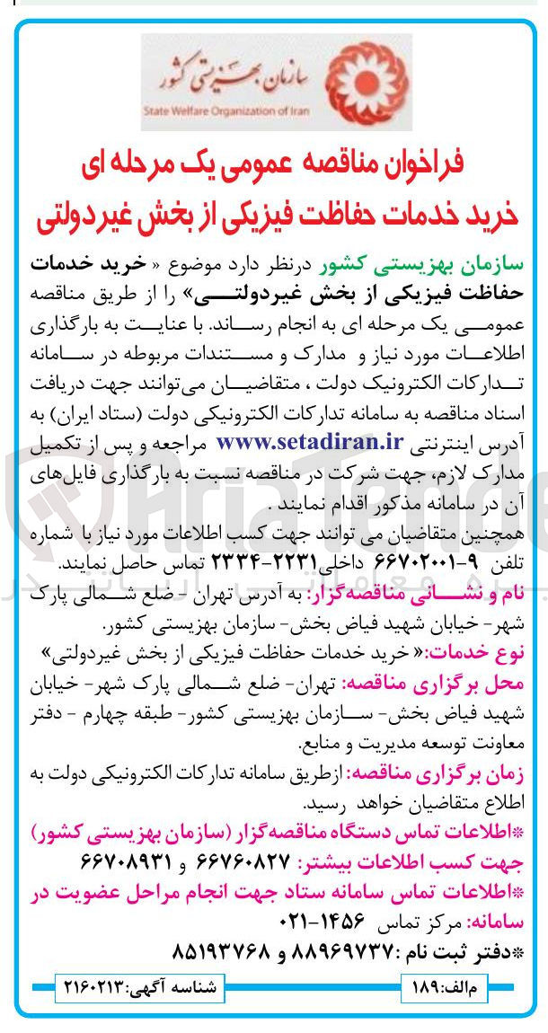 تصویر کوچک آگهی خرید خدمات حفاظت فیزیکی از بخش غیر دولتی