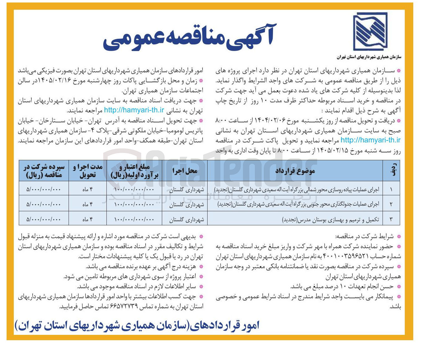 تصویر کوچک آگهی اجرای عملیات جدولگذاری