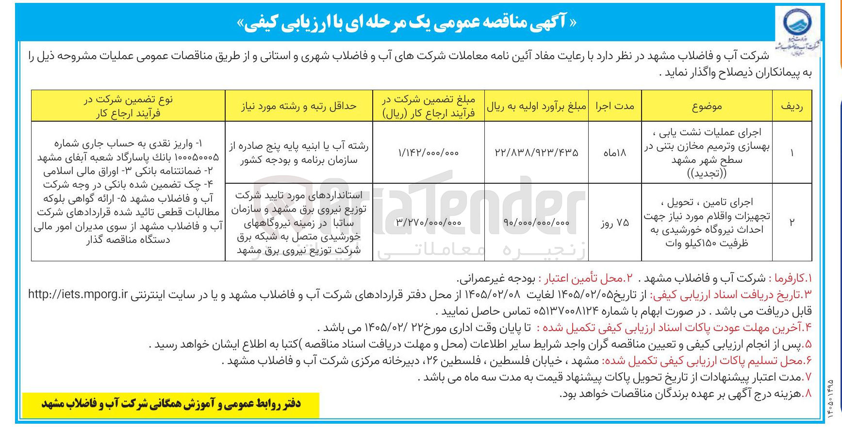 تصویر کوچک آگهی اجرای تامین ، تحویل ، تجهیزات و اقلام مورد نیاز جهت احداث نیروگاه خورشیدی به ظرفیت ۱۵۰ کیلووات