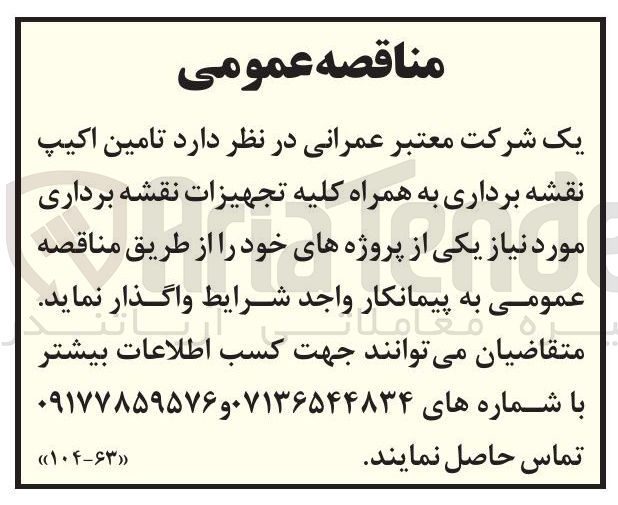 تصویر کوچک آگهی تامین اکیپ نقشه برداری به همراه کلیه تجهیزات نقشه برداری