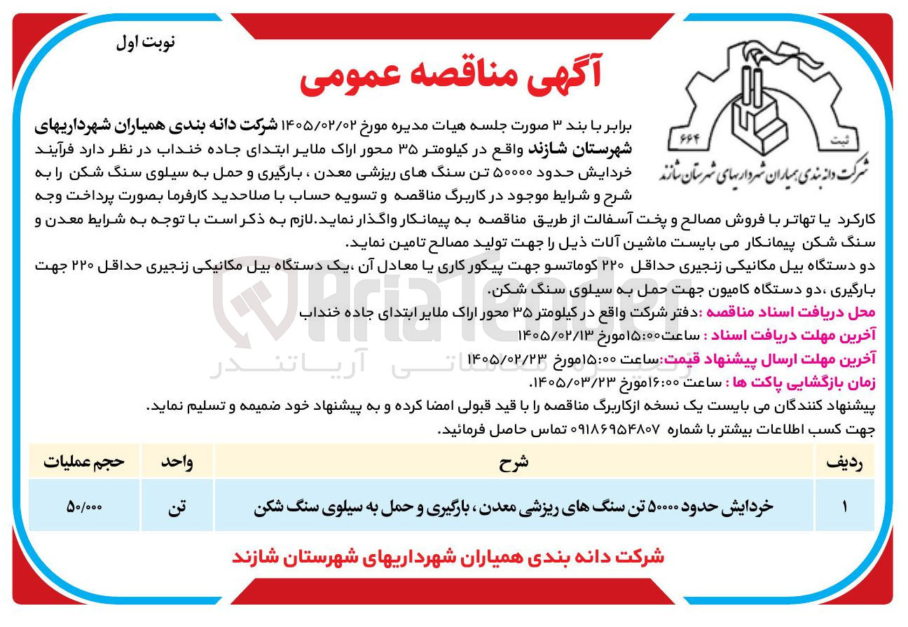 تصویر کوچک آگهی خردایش حدود ۵۰۰۰۰ تن سنگ های ریزشی معدن بارگیری و حمل به سیلوی سنگ شکن 