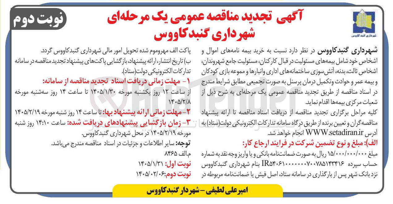 تصویر کوچک آگهی خرید بیمه نامه های اموال و اشخاص
