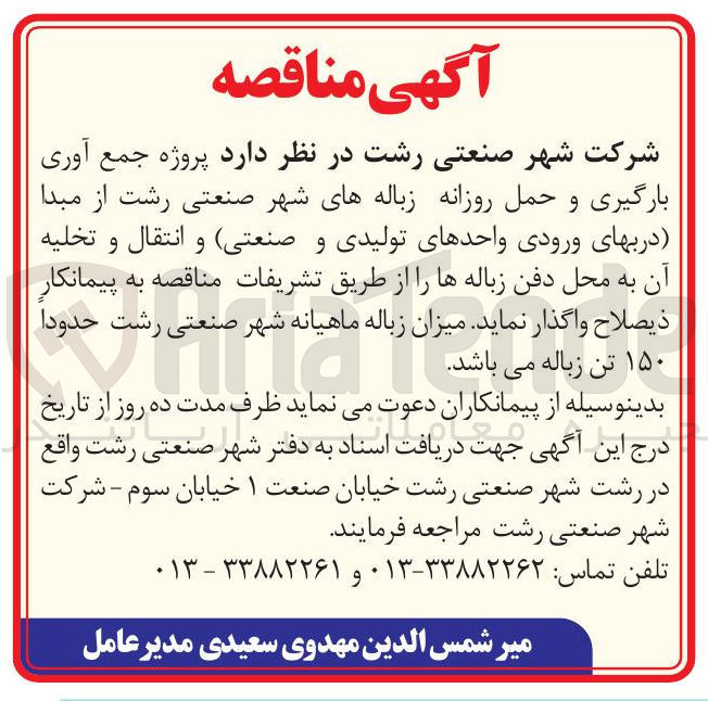 تصویر کوچک آگهی پروژه جمع آوری بارگیری و حمل روزانه زباله های شهر صنعتی