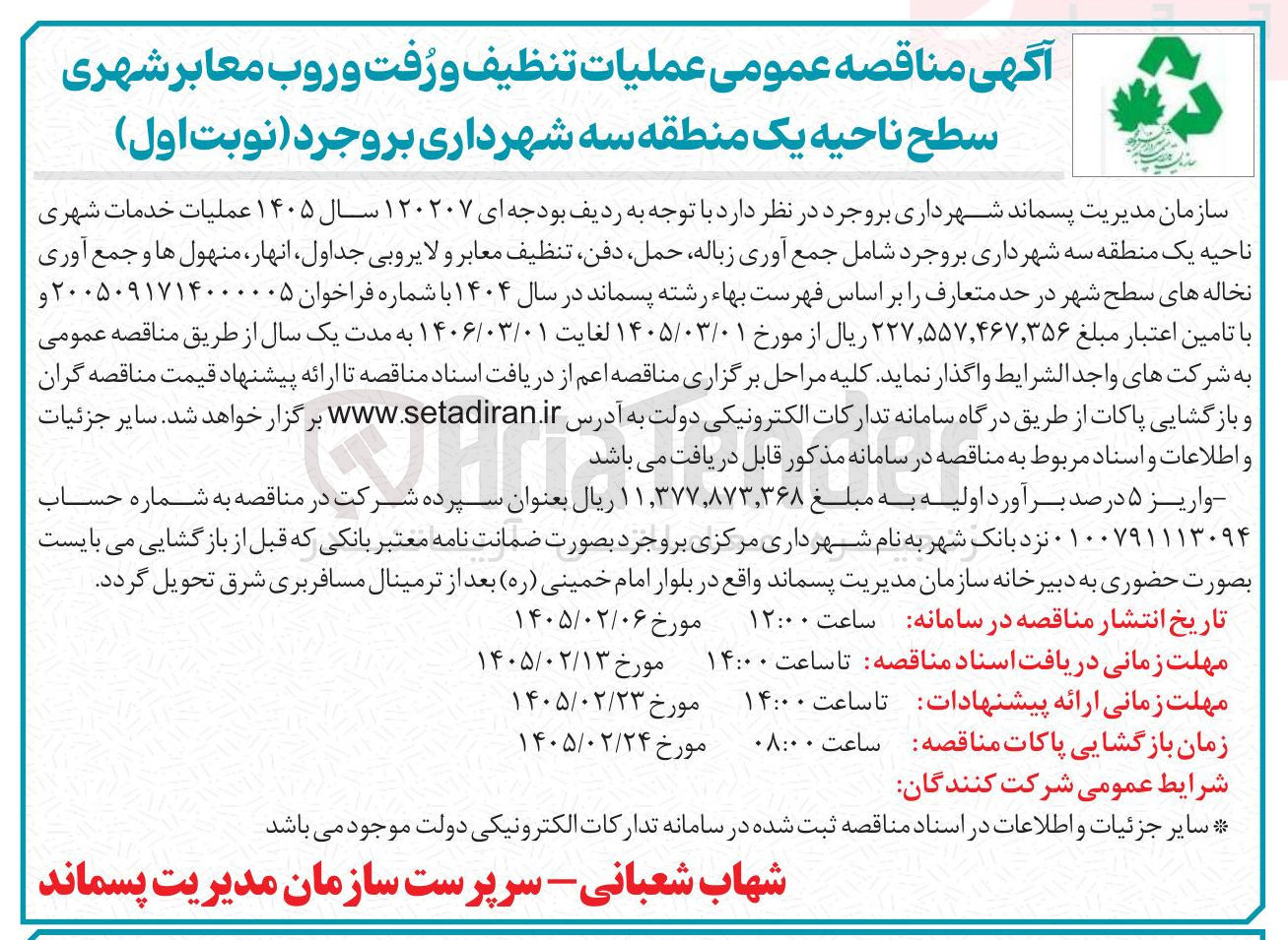 تصویر کوچک آگهی عملیات تنظيف و رفت و روب معابر شهری