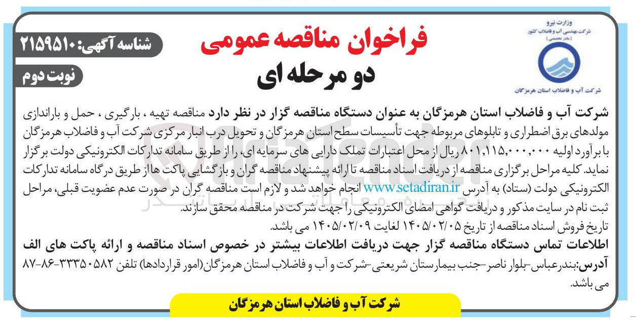 تصویر کوچک آگهی تهیه ، بارگیری ، حمل و باراندازی مولدهای برق اضطراری و تابلوهای مربوطه