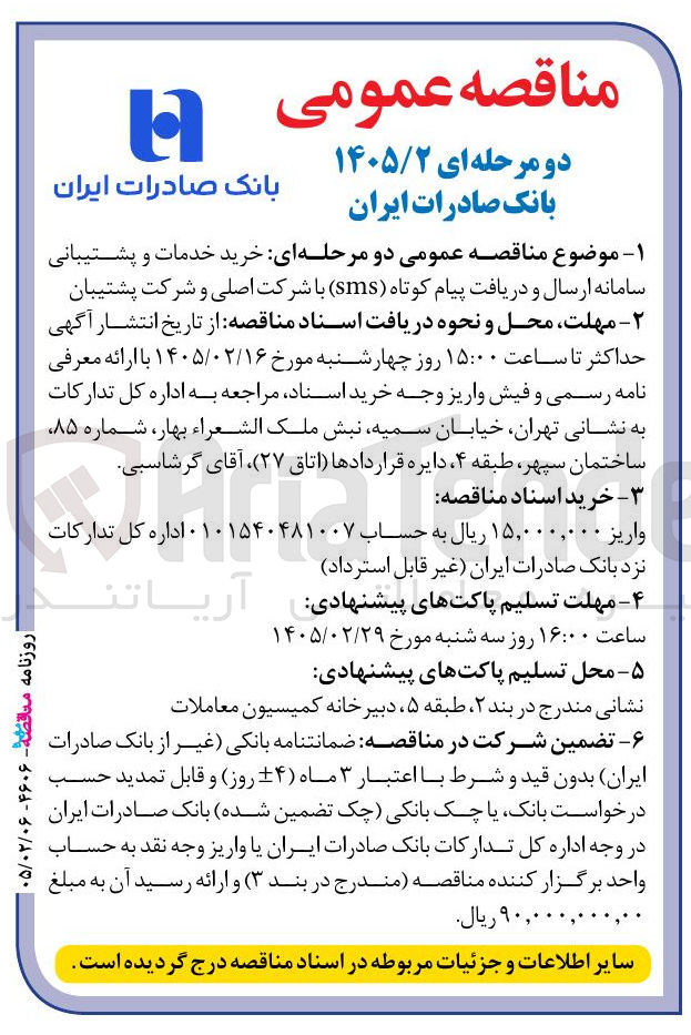 تصویر کوچک آگهی خرید خدمات و پشتیبانی سامانه ارسال و دریافت پیام کوتاه (sms) با شرکت اصلی و شرکت پشتیبان