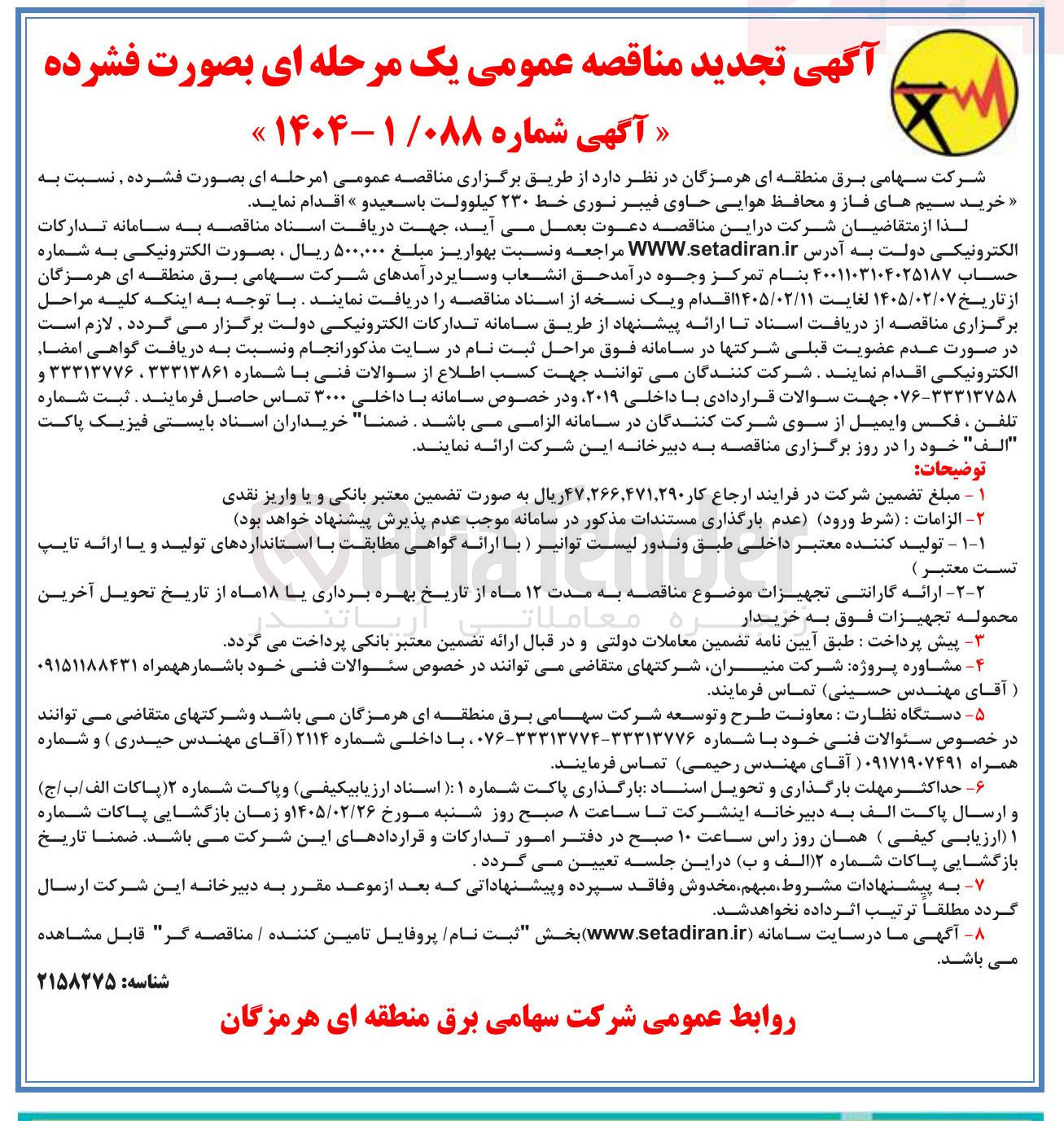 تصویر کوچک آگهی خرید سیم های فاز و محافظ هوایی حاوی فیبر نوری خط ۲۳۰ کیلوولت