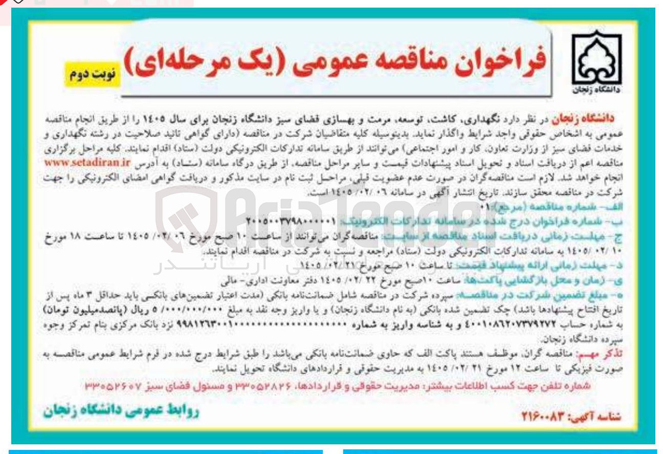 تصویر کوچک آگهی نگهداری کاشت توسعه مرمت و بهسازی فضای سبز