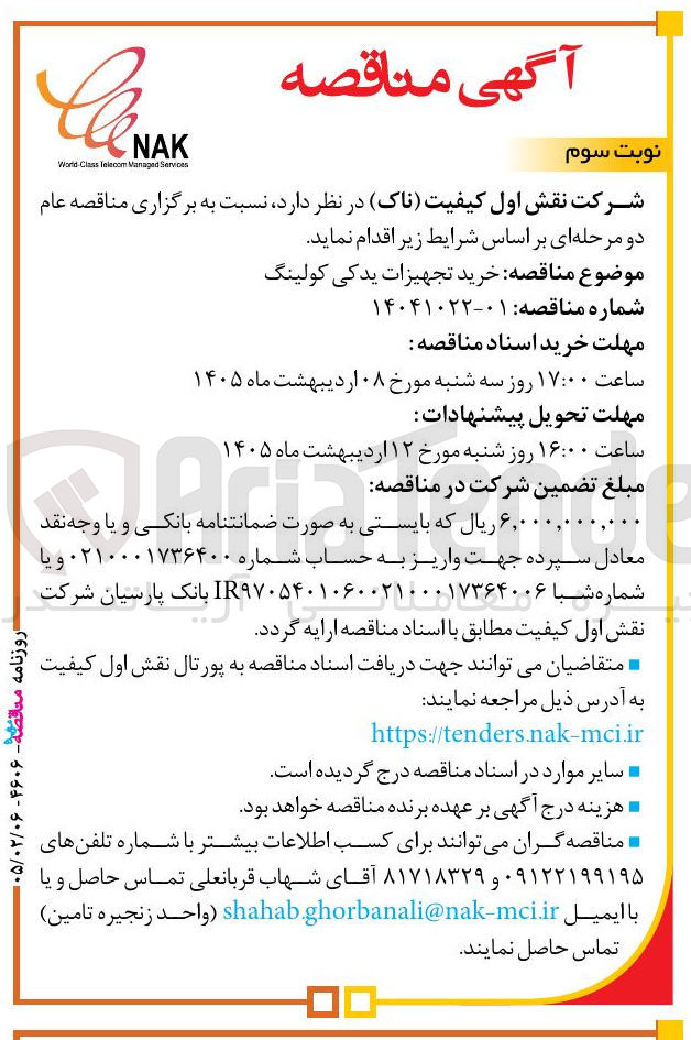 تصویر کوچک آگهی خرید تجهیزات یدکی کولینگ