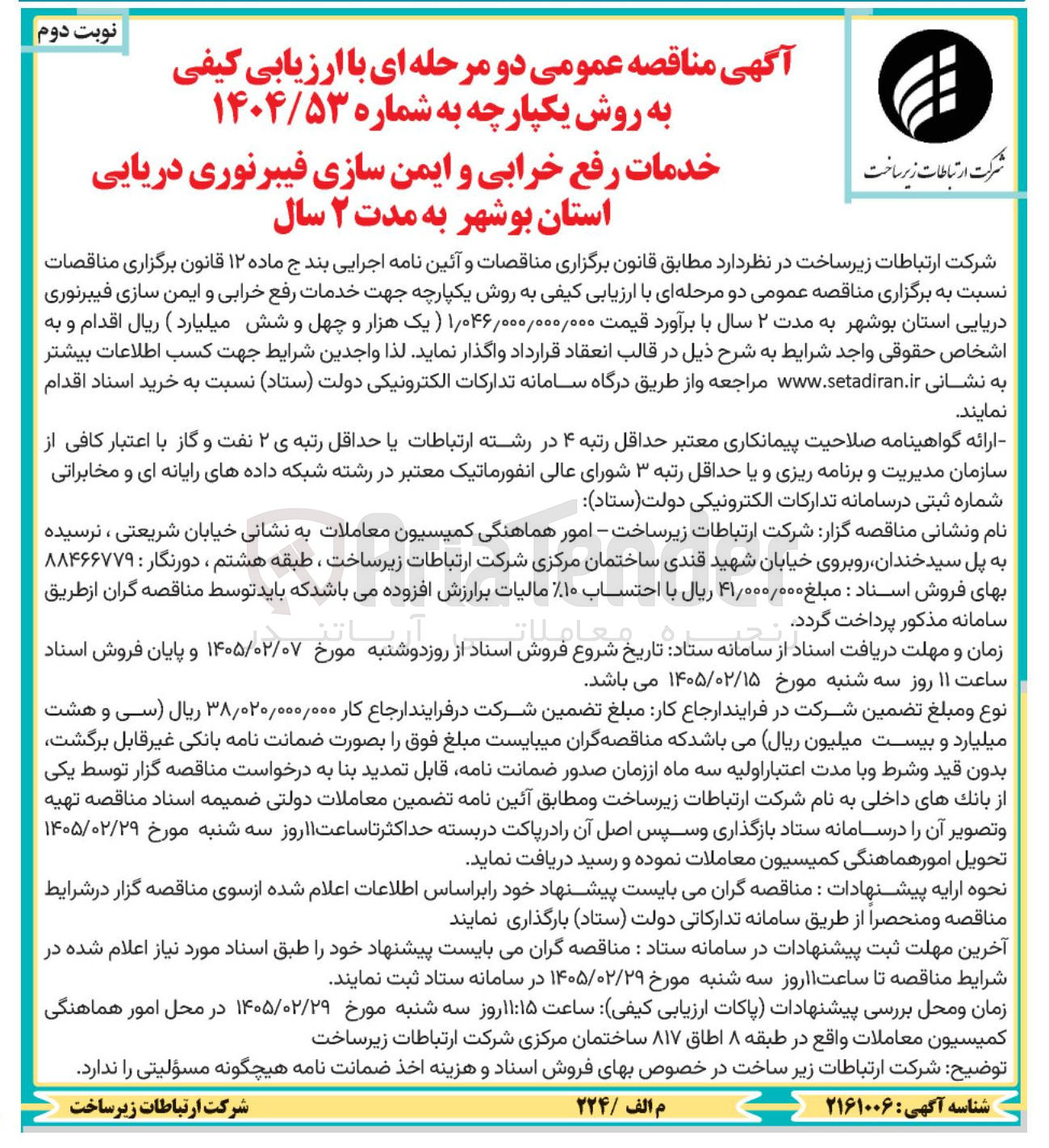 تصویر کوچک آگهی خدمات رفع خرابی و ایمن سازی فیبر نوری دریایی
