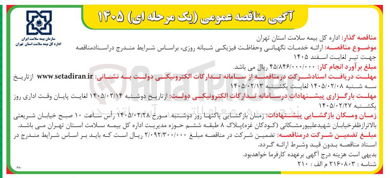 تصویر کوچک آگهی  ارائه خدمات نگهبانی و حفاظت فیزیکی شبانه روزی